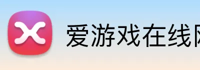 爱游戏在线网页版 logo