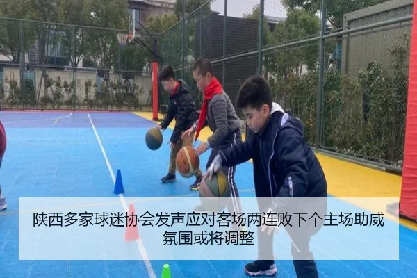 陕西多家球迷协会发声应对客场两连败下个主场助威氛围或将调整