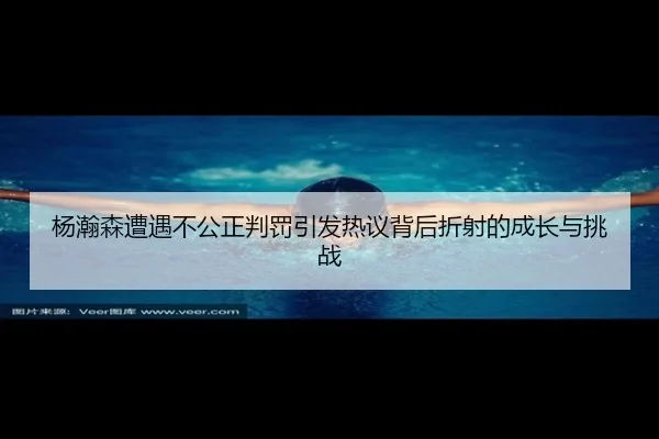 杨瀚森遭遇不公正判罚引发热议背后折射的成长与挑战